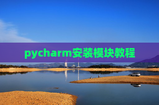pycharm安装模块教程