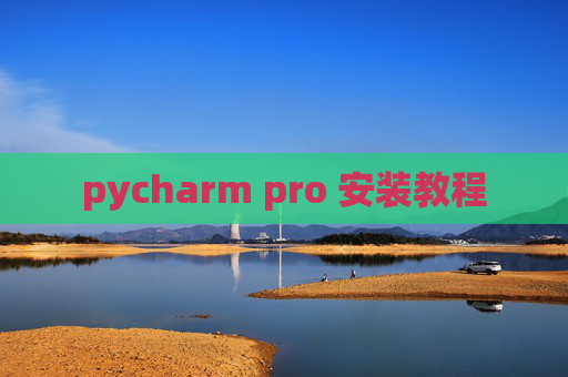 pycharm pro 安装教程