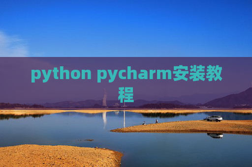 python pycharm安装教程
