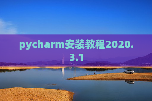 pycharm安装教程2020.3.1 pycharm安装教程2020.3.1