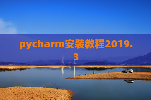 pycharm安装教程2019.3
