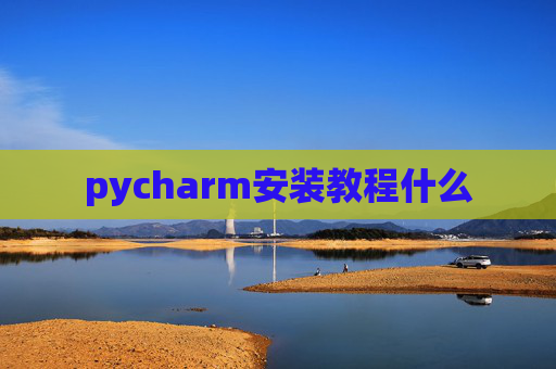 pycharm安装教程什么